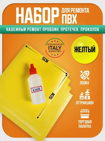 Набор заплатки для ремонта ПВХ тента, аттракциона, тюбинга. Ткань пвх для ремонта лодок. Желтый