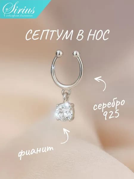 Пирсинг в нос серебро 925 пробы септум с фианитом обманка без прокола родированное