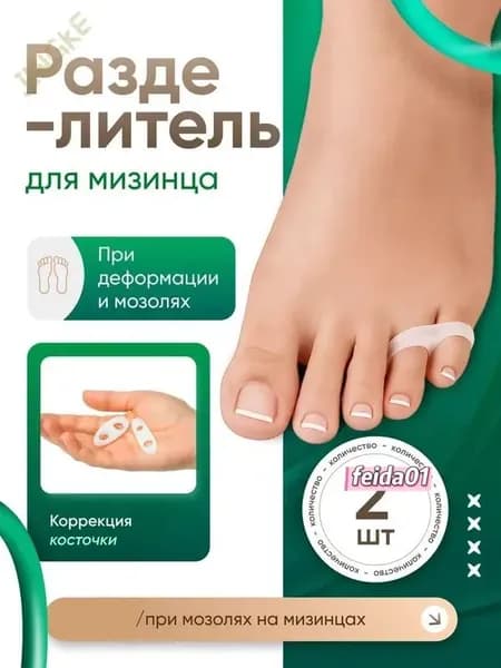 Разделитель для пальцев ног силиконовый, для мизинца