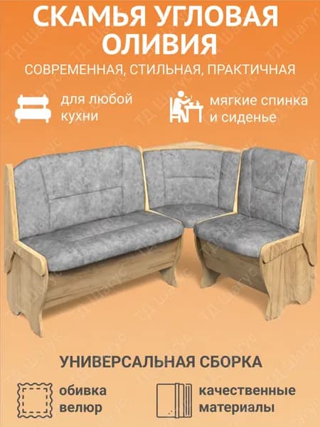 Кухонная скамья угловая Оливия дуб золотой, велюр графит