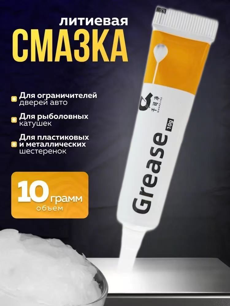 Смазка автомобильная Литиевая, 10 мл, 1 шт.