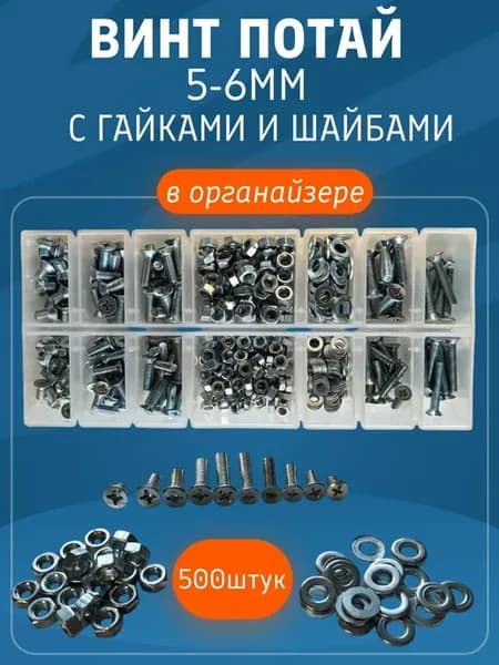 винты 5мм, 6мм потай с гайками и шайбами