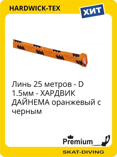 Линь (25 метров) - D 1.5мм - ХАРДВИК ДАЙНЕМА оранжевый с черным, HARDWICK-TEX для подводной охоты и фридайвинга