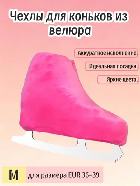 Чехол для коньков