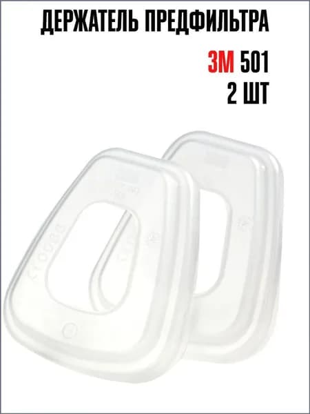 3M Аксессуары для респиратора, FFP3, 2 шт.