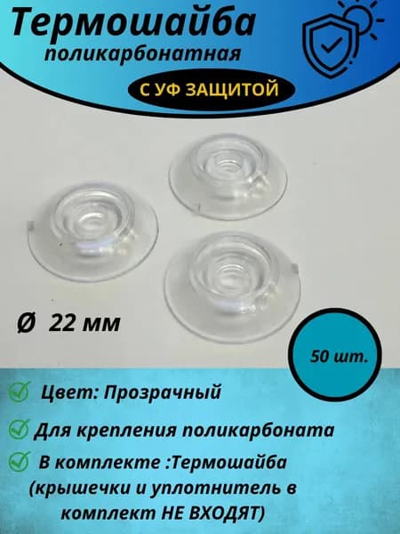 Термошайба для поликарбоната d-22 мм 50 шт, прозрачная с УФ защитой