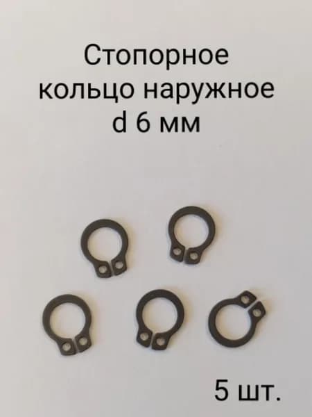 Стопорное кольцо наружное 6х0,7 (5шт.)