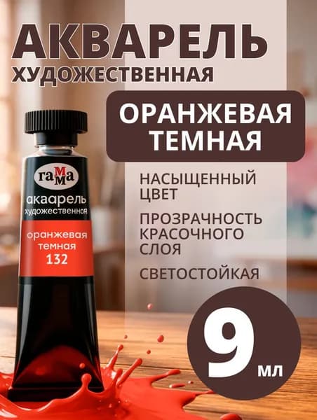 Акварель художественная Гамма "Старый Мастер" оранжевая темная, 9мл, туба (111021132)