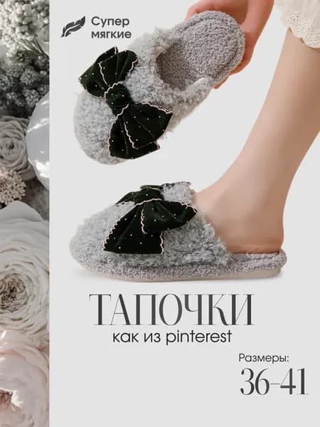 Тапочки домашние с бантом