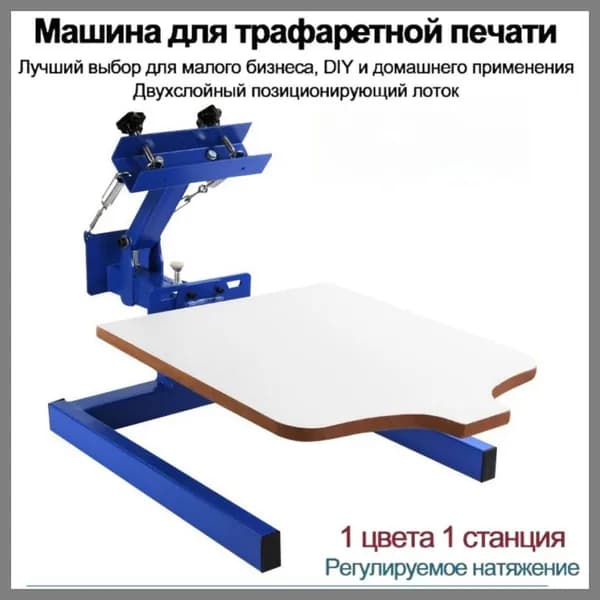 Машина для трафаретной печати, 4 цвета, 1 станция, со съемным лотком, используемая для самостоятельной печати