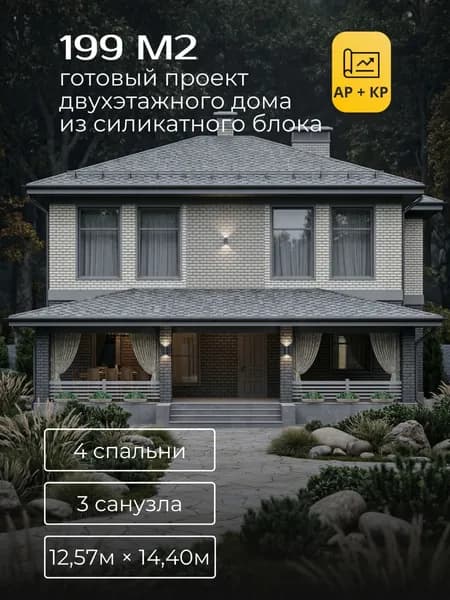 Проект двухэтажного дома из силикатного блока с 4 спальнями 199м2