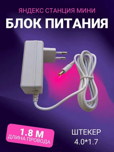 Сетевой блок питания адаптер для яндекс станции алиса мини
