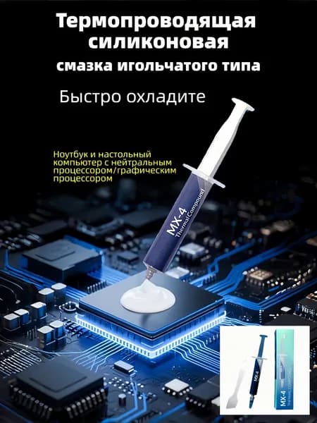Термопроводящая смазка в игольчатой трубке MX-4 4g