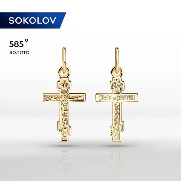 Крестик православный золотой 585 проба подвеска на шею, золото SOKOLOV