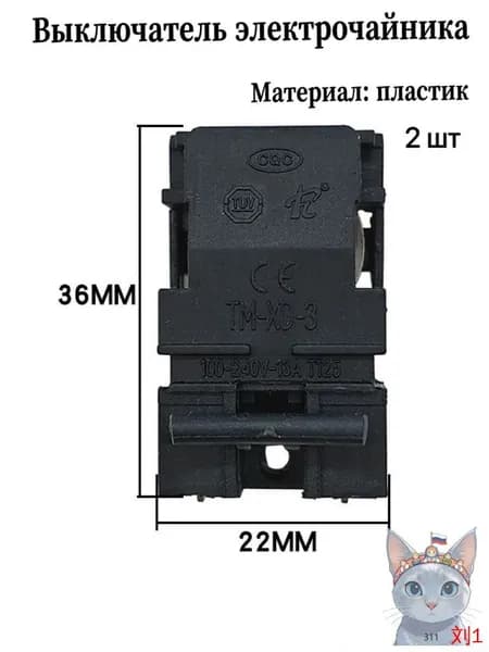 Аксессуары для электрического чайника TM-XD-3/D паровой выключатель 2шт