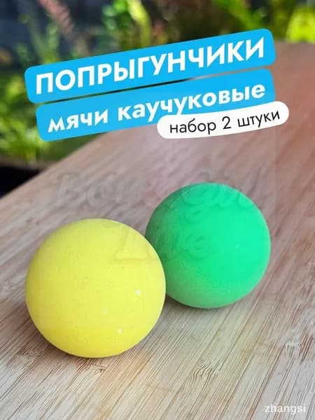 Мячи попрыгунчики каучуковые, диаметр 4.5 см, 2 штуки