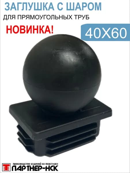 Заглушка с шаром 60х40 пластиковая квадратная 4 шт