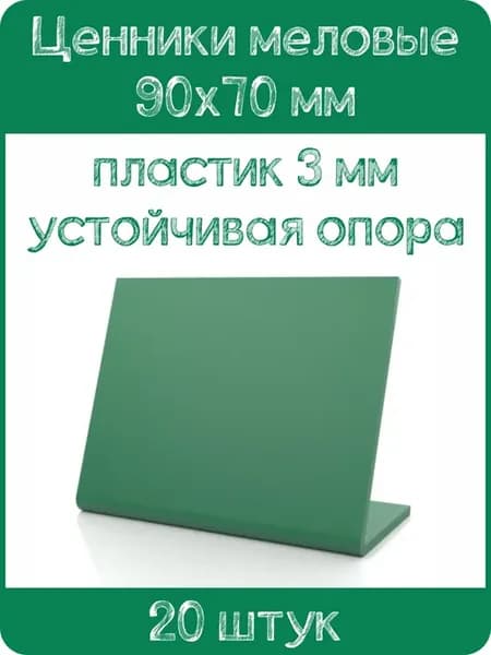 Ценник меловой L-образный 90x70 мм, зеленый, 20шт