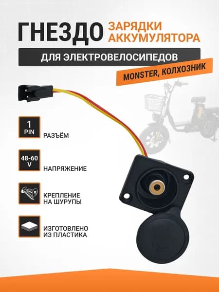 Гнездо зарядки аккумулятора электровелосипеда 1PIN