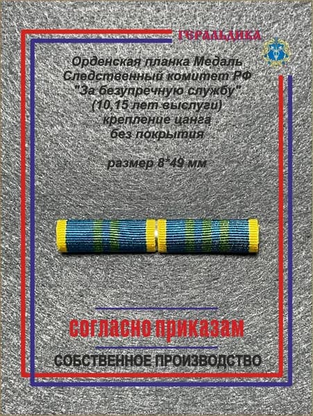 Орденская планка Медали Следственный комитет РФ "За безупречную службу" (10,15 лет выслуги) крепление цанга, без покрытия