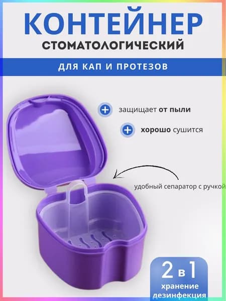 Стоматологический контейнер для зубных протезов и кап