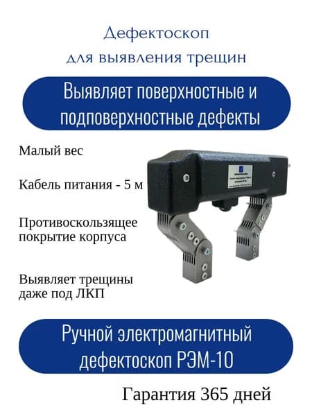 Ручной электромагнитный дефектоскоп РЭМ-10