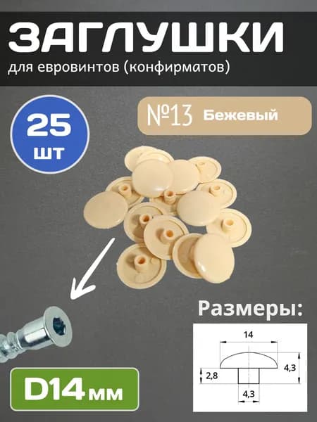 Заглушки мебельные под евровинт 14мм, Бежевый, 25шт.