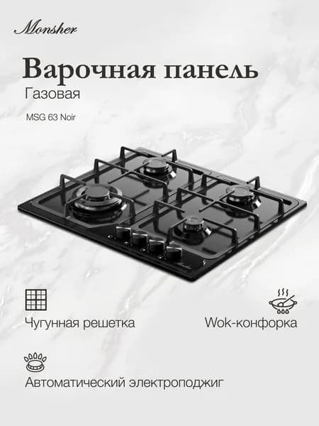 Варочная поверхность Monsher MSG 63 Noir