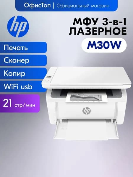 HP МФУ Лазерное Laserjet Pro M30w, белый