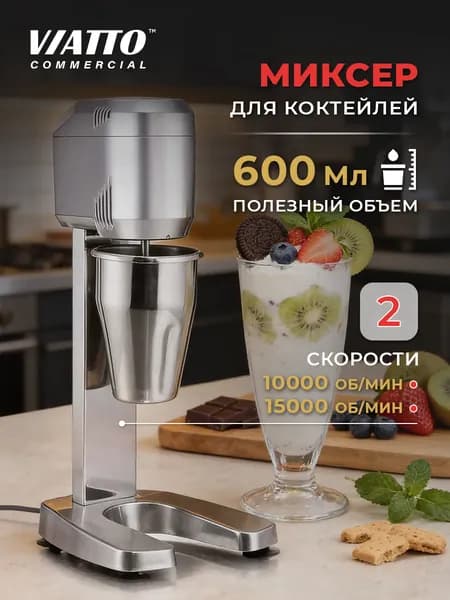 Миксер для коктейлей VIATTO Commercial VA-DM-B, милкшейкер. Товар уцененный