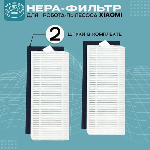 НЕРА фильтр, набор фильтров для робота пылесоса Xiaomi Mijia G1, Vacuum - Mop Essential G1, Vacuum SKV 4136 GL