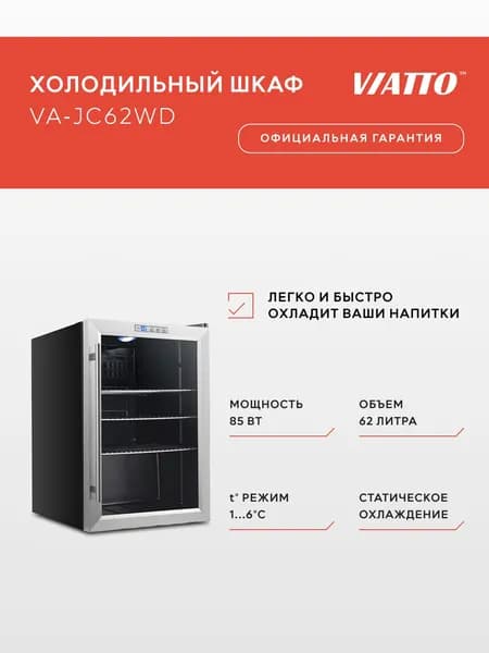 Холодильная витрина VIATTO VA-JC62WD, холодильник для напитков.
