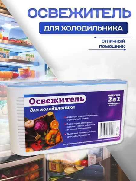 Освежитель для холодильника / Поглотитель запаха