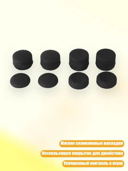 Комплект мягких силиконовых накладок для джойстика, Черный