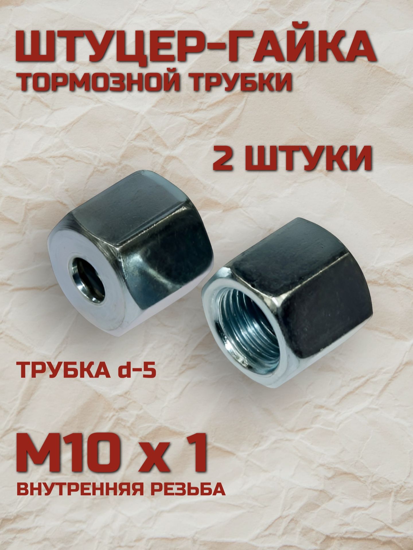 Штуцер-гайка М10х1 (2 штуки) тормозной трубки d-5мм (гидравлической тормозной системы m10*1) Z106