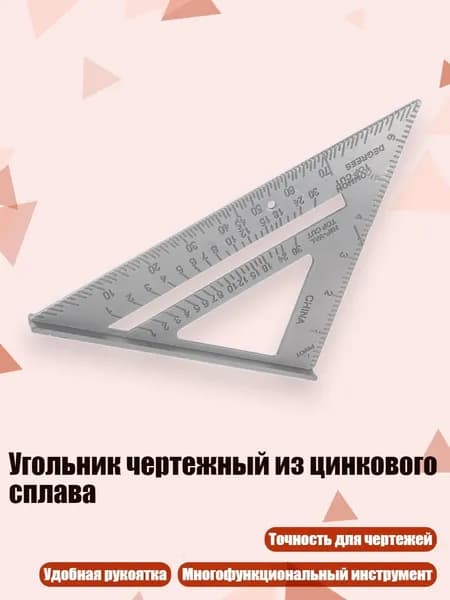 Угольник чертежный из цинкового сплава, - 7 дюймов