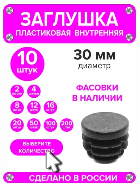Заглушка для круглой трубы диаметр 30 мм, 10 штук
