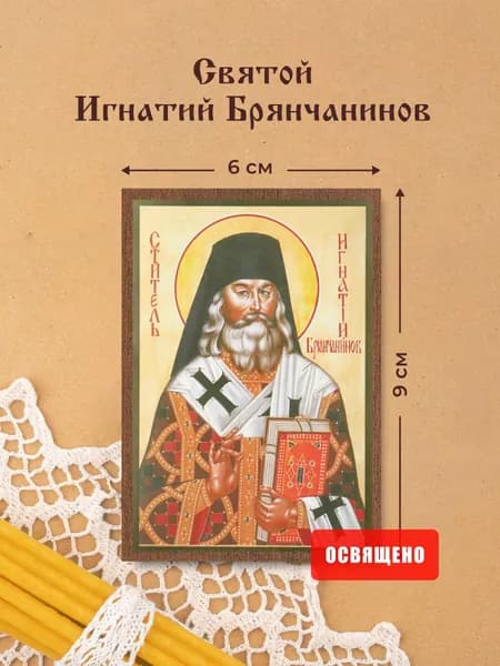 Икона освященная "Святой Игнатий Брянчанинов" на МДФ 6х9 Духовный Наставник