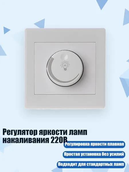 Регулятор яркости ламп накаливания 220В, Белый