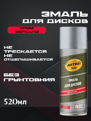 ASTROhim Эмаль для дисков "Хром зеркальный" 520мл