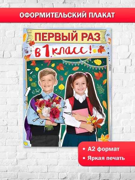 Плакат "Первый раз в 1 класс!" 1 сентября в школу украшения класса для фотозоны