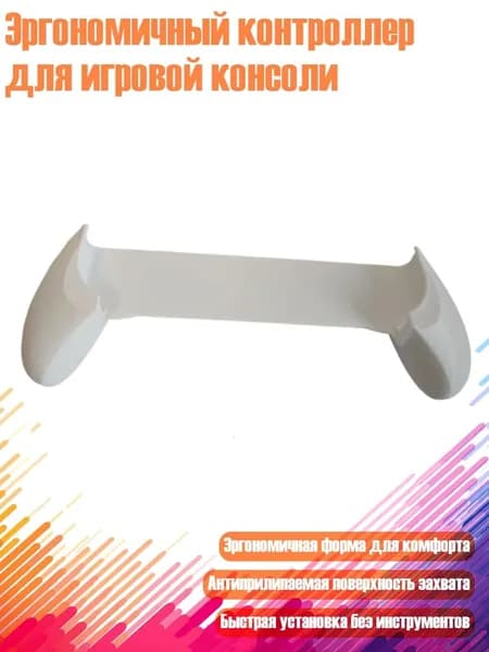 Эргономичный контроллер для игровой консоли, Белый
