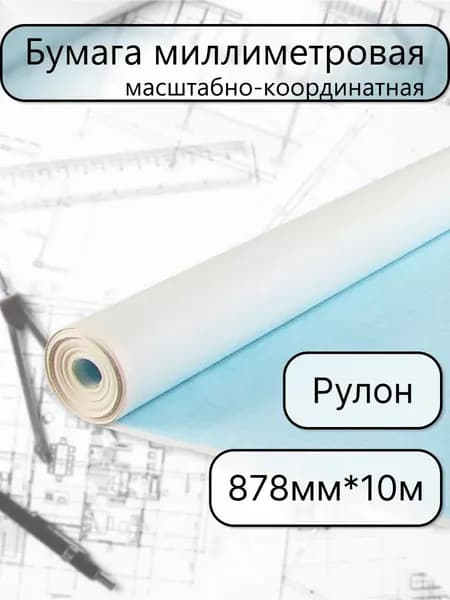 Лилия Холдинг Бумага чертежная Миллиметровая