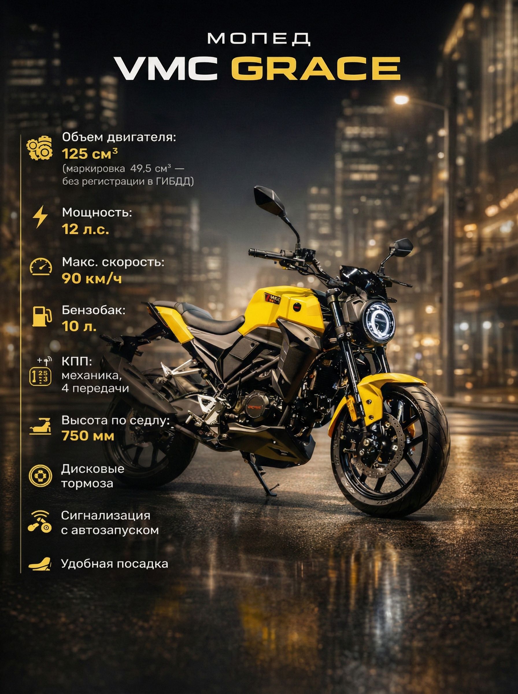 Мопед VMC GRACE YELLOW 125 (49) см3, 12 л.с., механика 4 передачи, электростартер и кикстартер, для города, для села, для деревни, для взрослых бензиновый