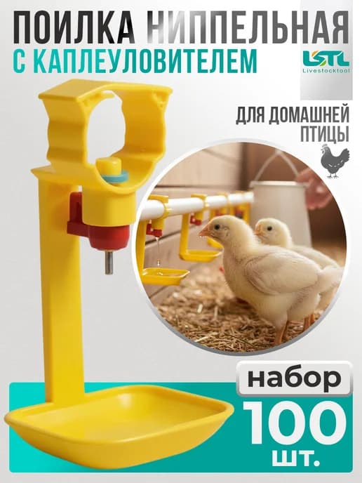 Ниппельная поилка для кур, цыплят комплект 100 шт
