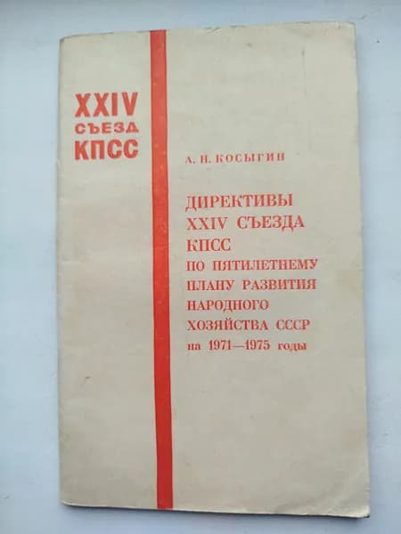 Директивы 24 съезда КПСС / Косыгин А.Н. - 1971 год