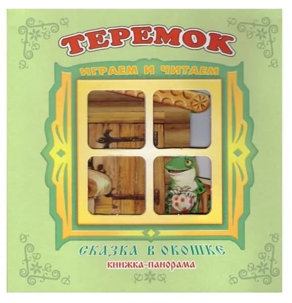 Теремок. Книжка-панорамка. Сказка в окошке.