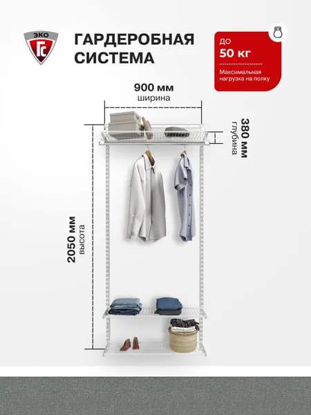 Гардеробная система хранения ГС-ЭКО Стандарт 850 белая 350