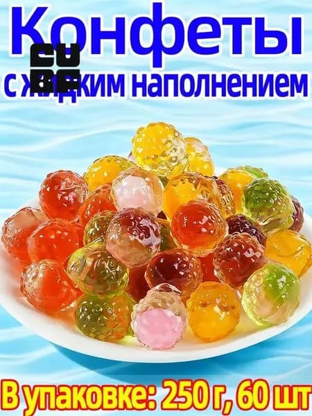 Китайские сладости: Желевая конфета с жидким фруктовым центром, 250г, 60 штук