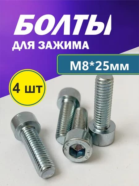 Набор болтов М8*25 мм (4 шт) для зажима трюкового самоката DIN 912